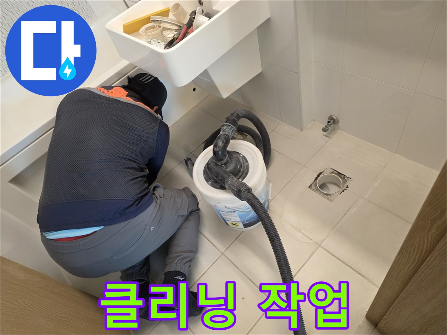 김포 누수 탐지 - 석션 청소 작업