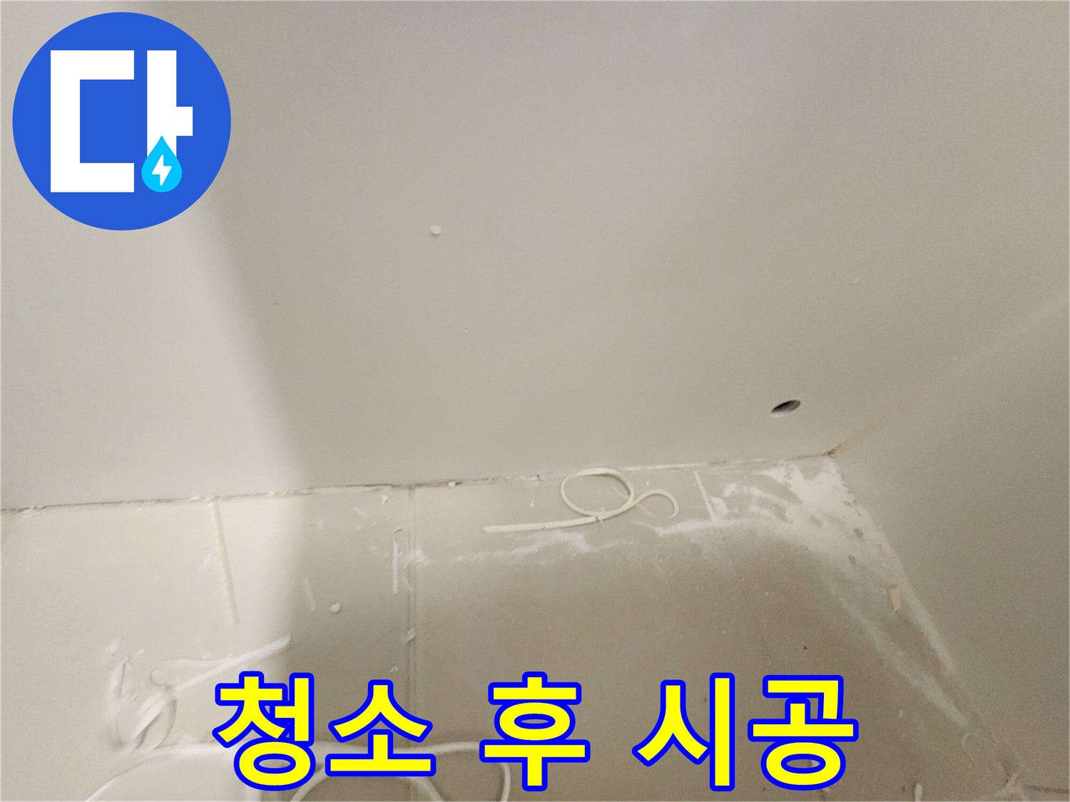 김포 누수탐지 후 공사 준비 - 깨끗한 시공 환경