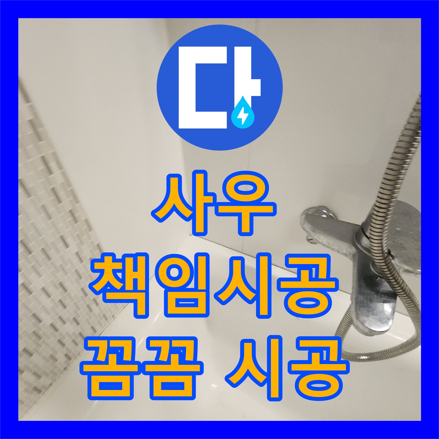 김포 사우, 누수전문업체, 꼼꼼 시공으로 책임진다!
