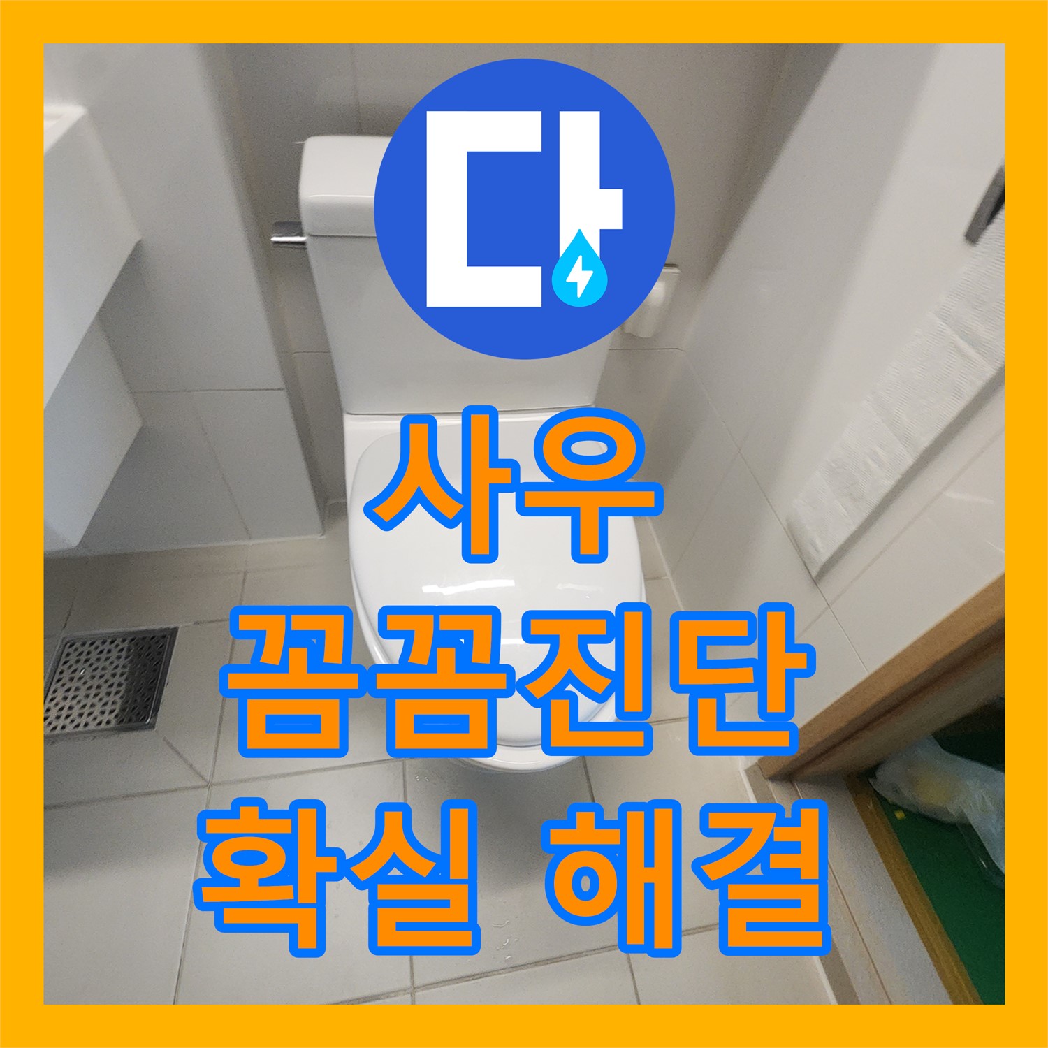 김포 사우, 누수탐지전문, 꼼꼼한 진단으로 확실하게!