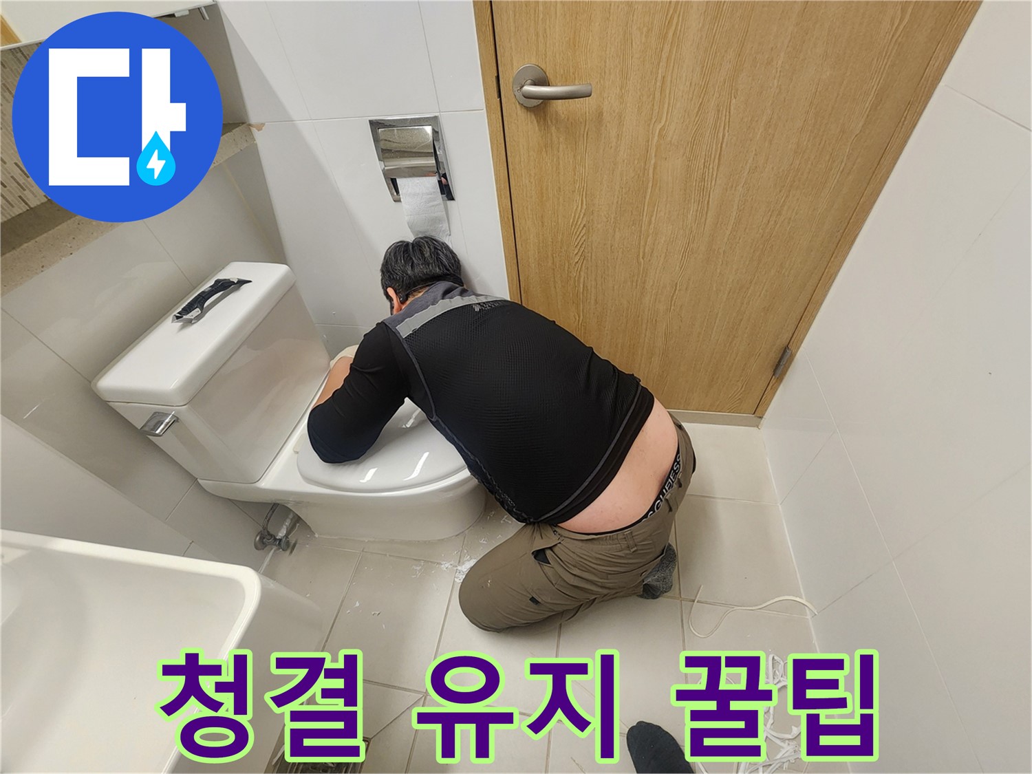 김포 사우 변기 누수 - 해결 후 청결 유지 꿀팁 대방출!