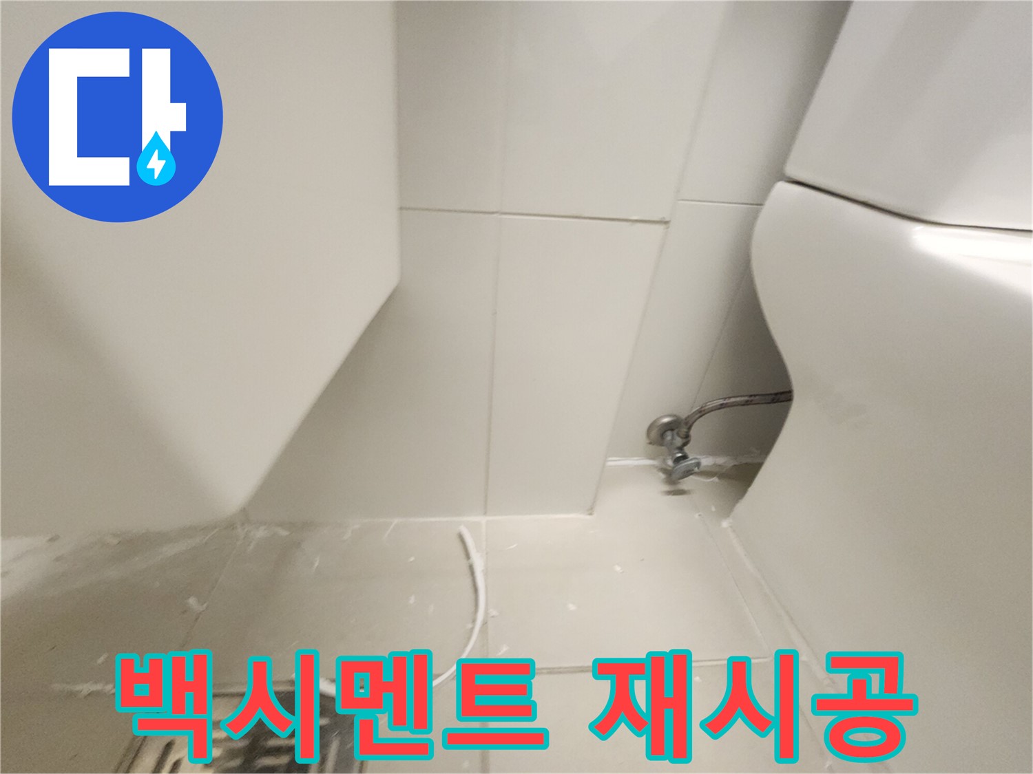 김포 사우 변기 백시멘트 재시공 과정 사진
