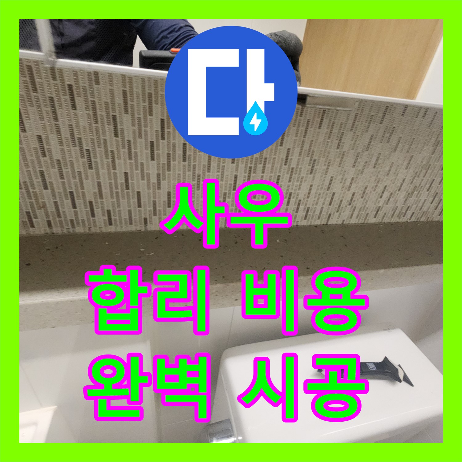 김포 사우, 합리적인 누수공사비용으로 완벽 시공