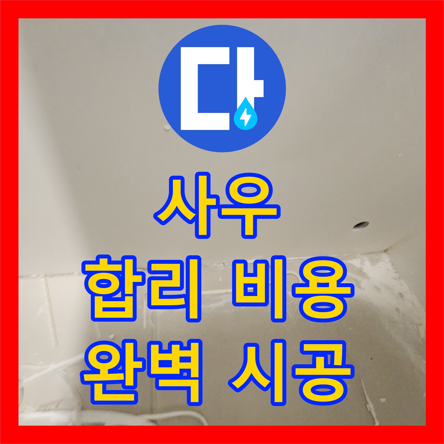 김포 사우, 합리적인 누수공사비용으로 완벽하게!