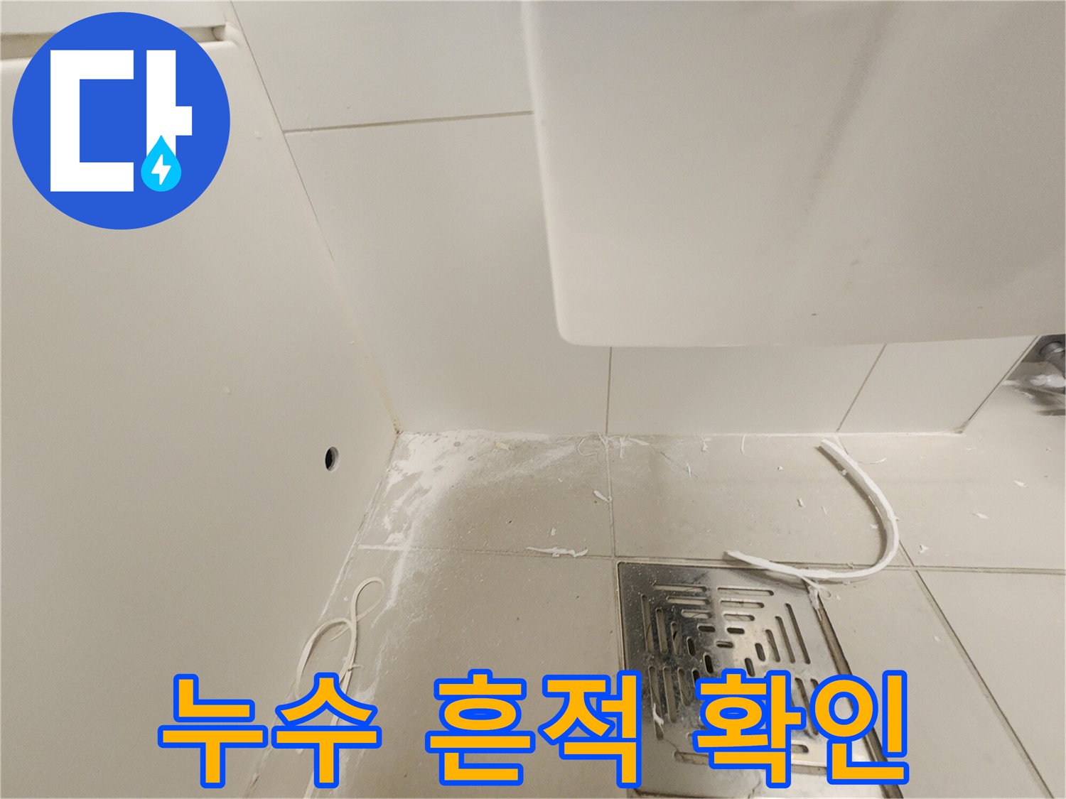김포 사우동 김포사우아이파크 누수 - 배수구 주변 누수 흔적 확인