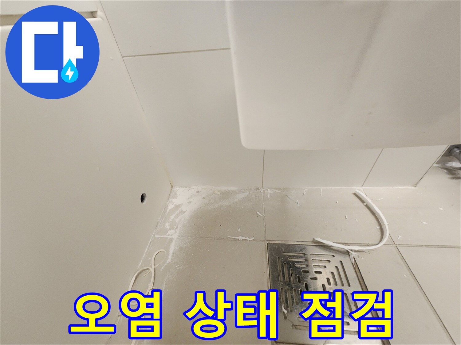 김포 사우동 김포사우아이파크 누수 - 배수구 주변 오염 상태 점검