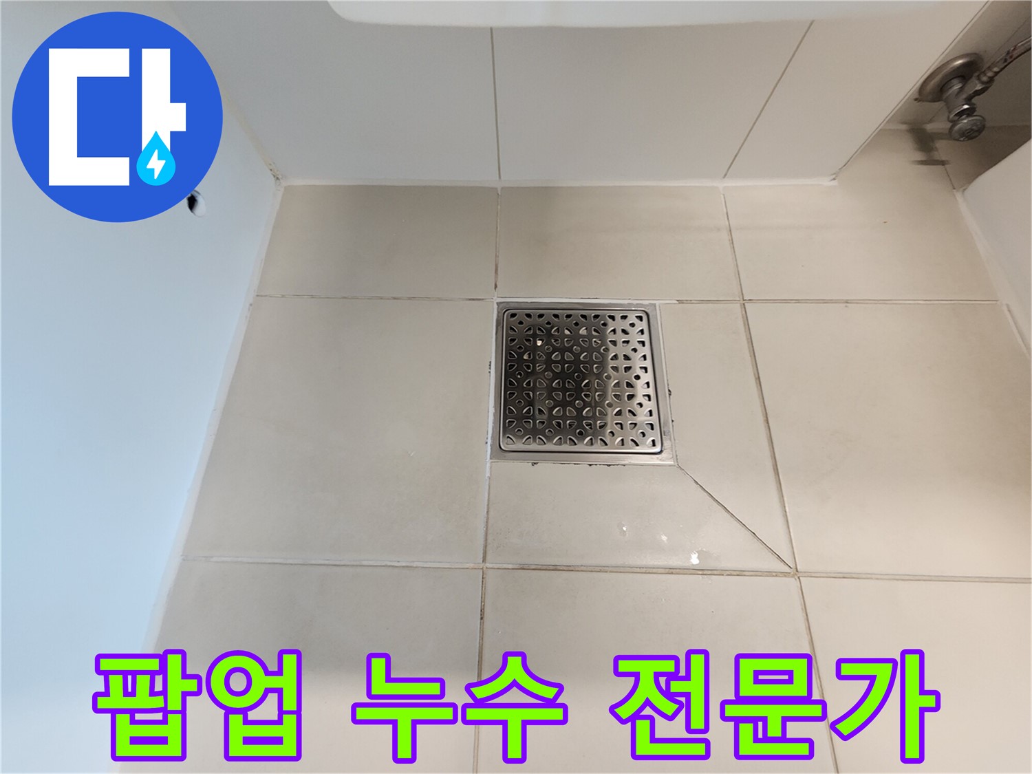 김포 사우동 김포사우아이파크 세면대 팝업 누수 - 전문가 손길
