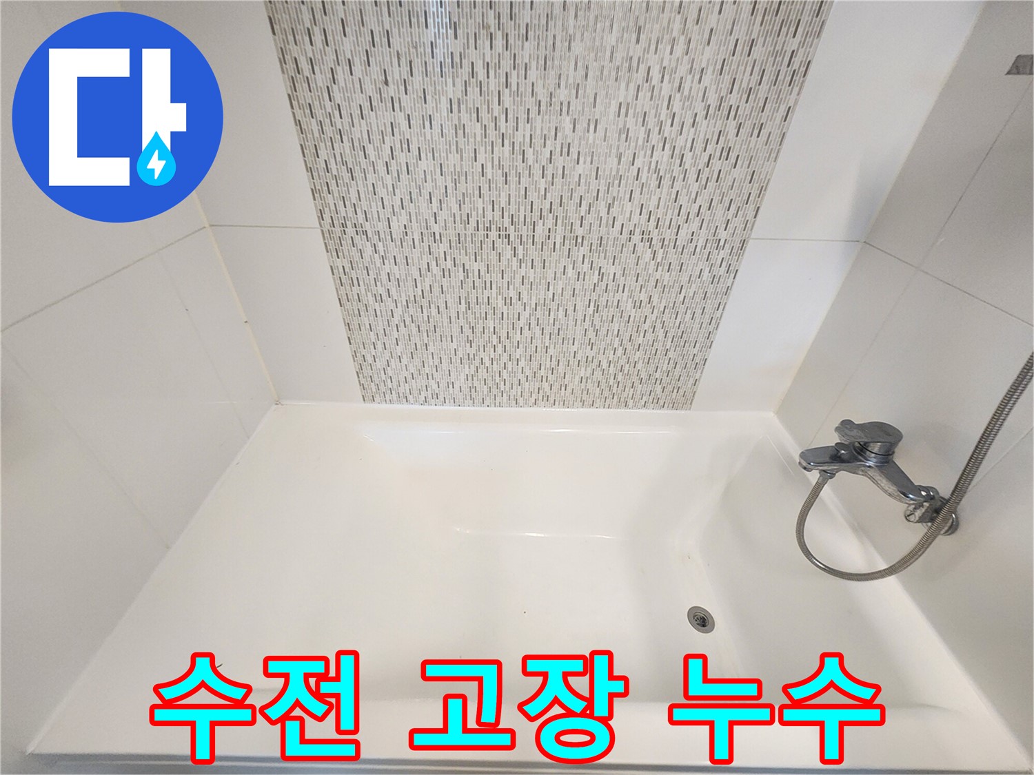 김포 사우동 김포사우아이파크 욕조 수전 고장 누수 방문
