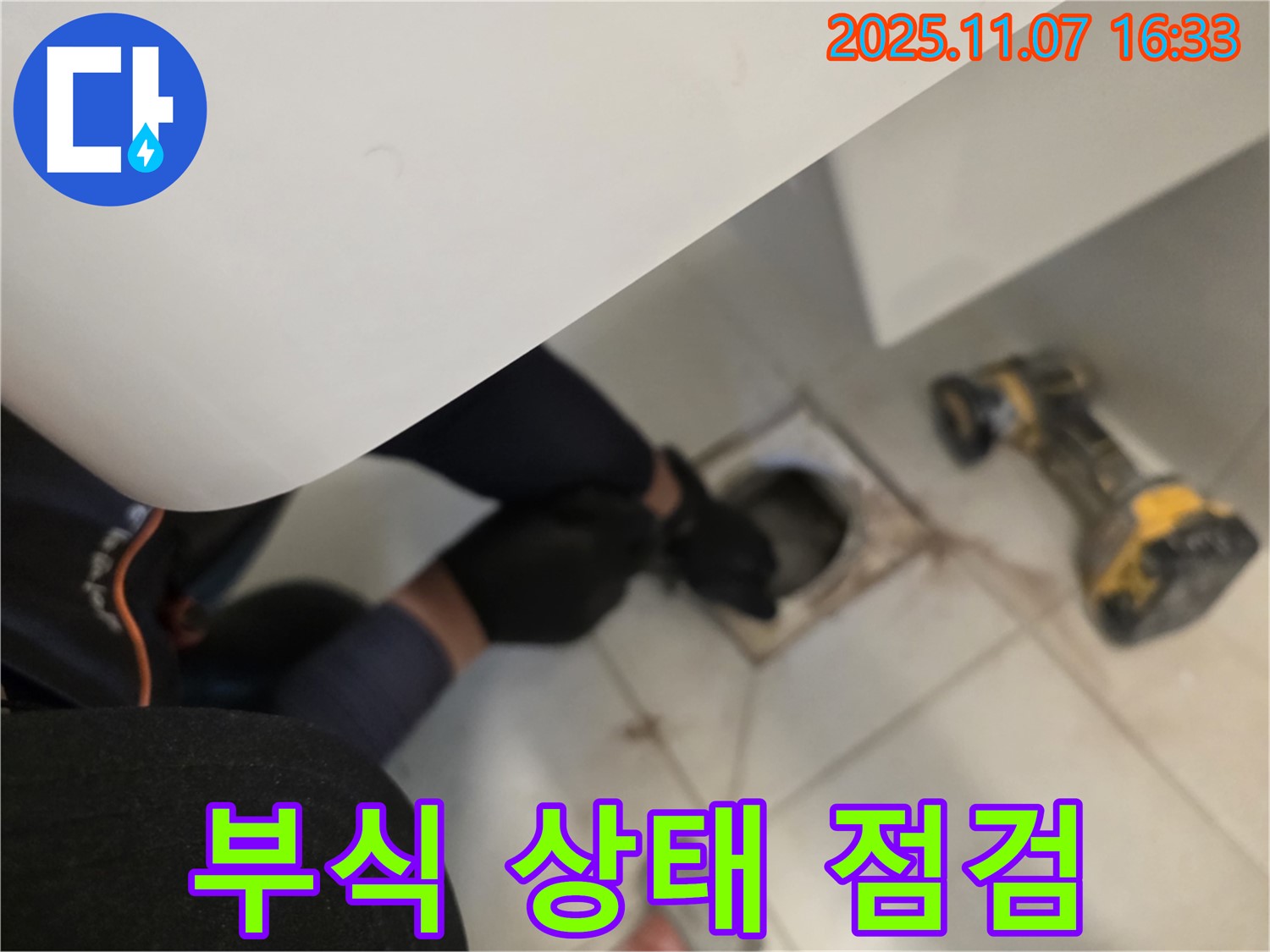 김포 사우동 김포사우아이파크에서 배수구의 부식 상태를 점검하고 교체 필요성을 판단하고 있습니다.