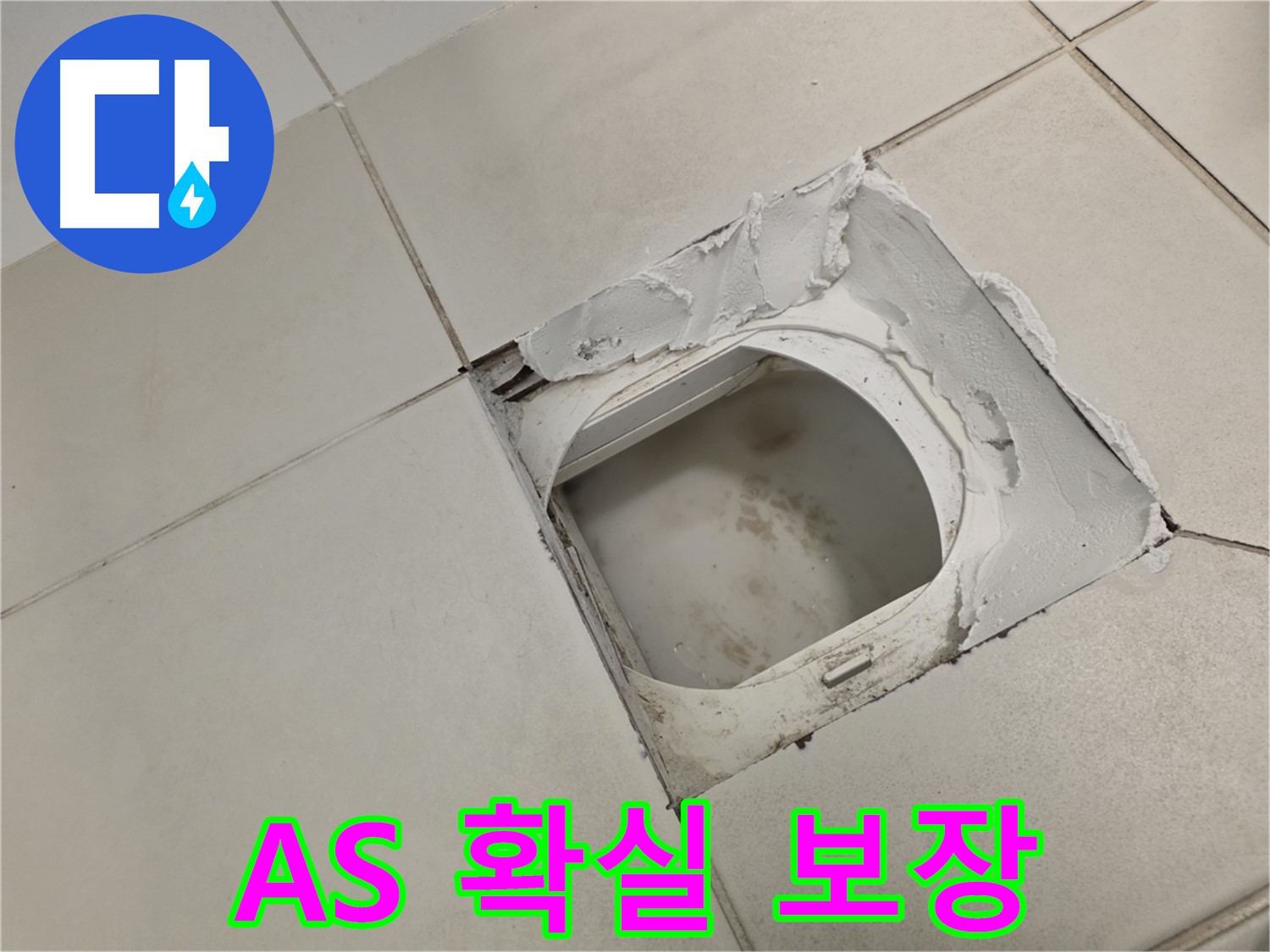 김포 사우동 누수 - A/S 확실 보장, 책임감 있는 서비스