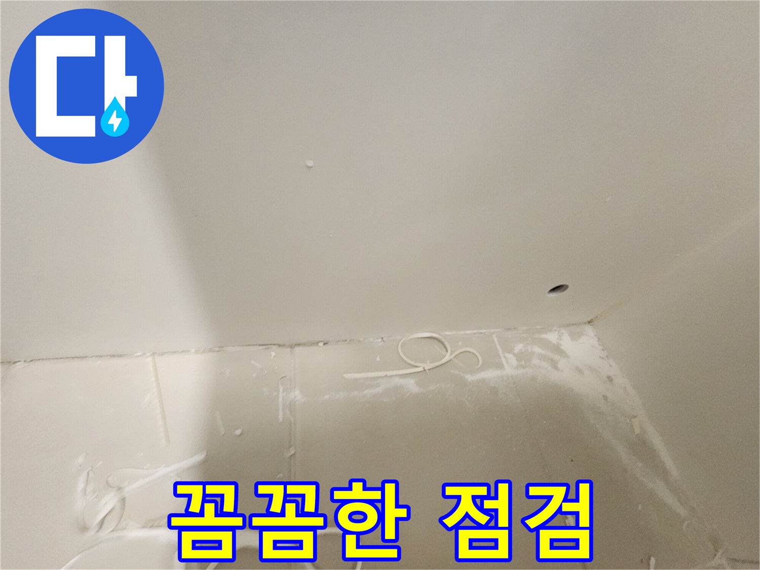 김포 사우동 누수 - 꼼꼼한 점검으로 완벽 해결