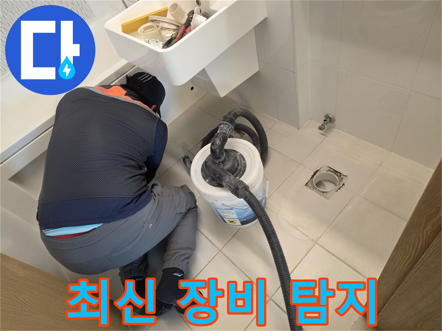김포 사우동 누수 - 최신 장비로 누수 위치 탐색