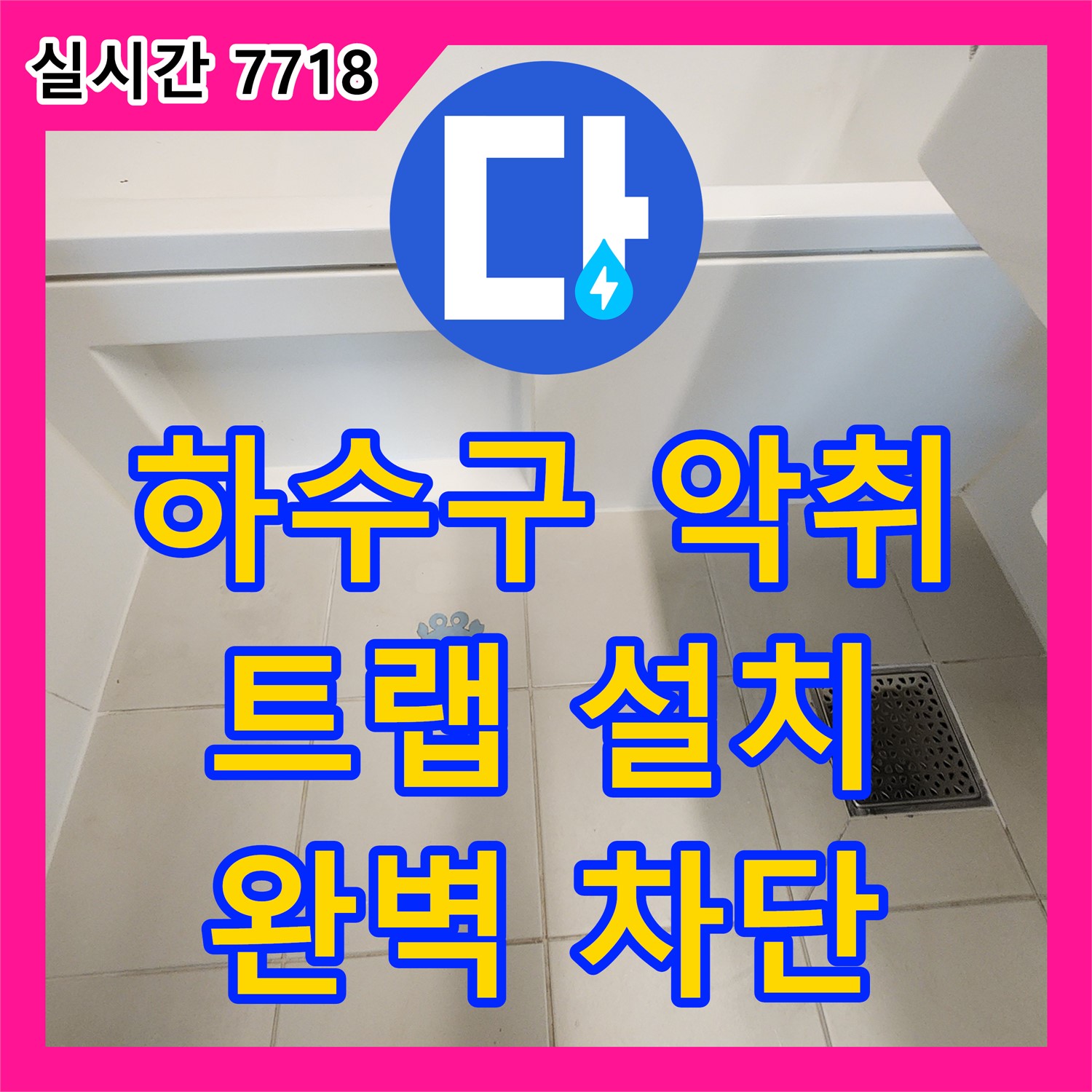 김포 사우동, 누수업체, 싱크대 하수구 악취, 트랩 설치로 완벽 차단