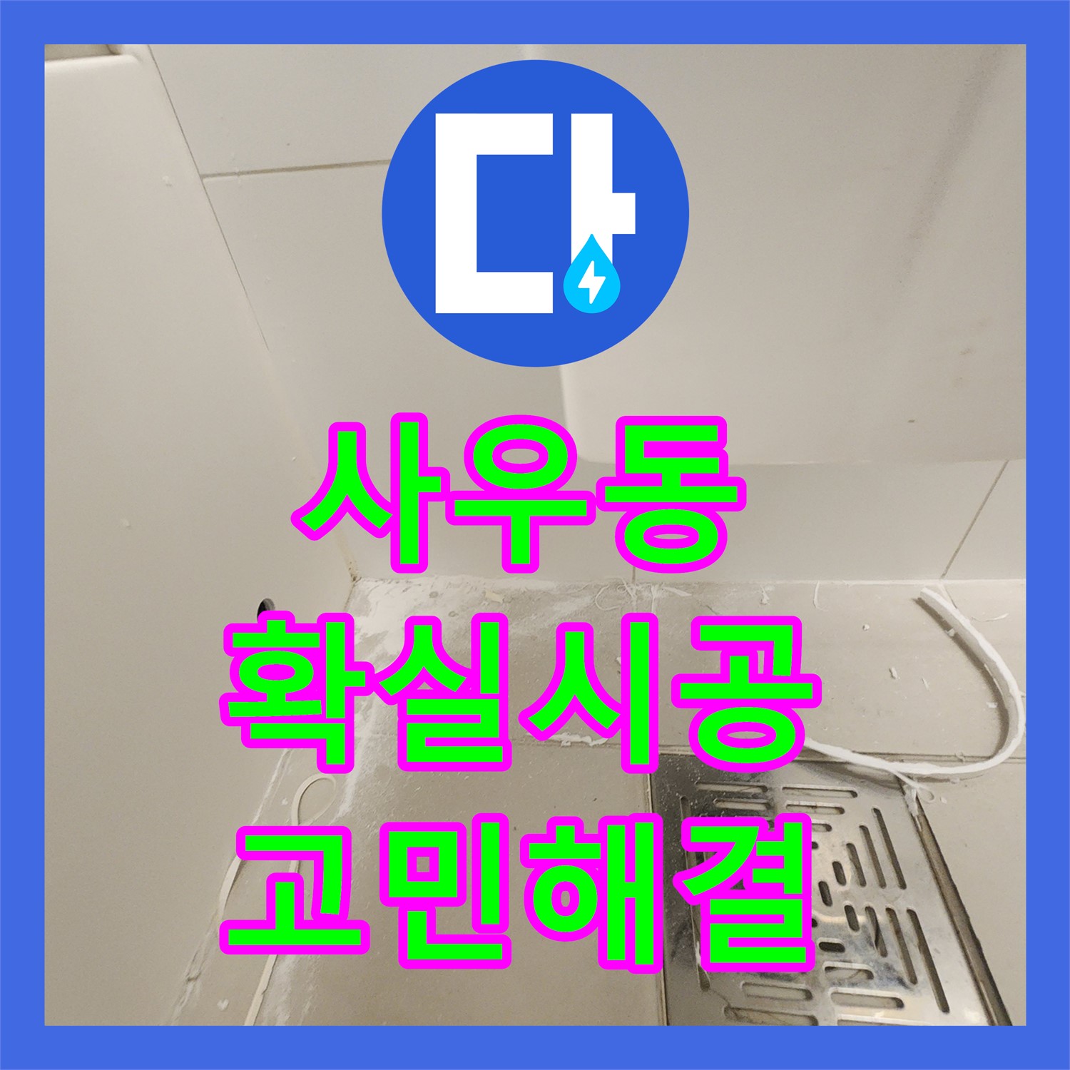 김포 사우동, 누수전문, 확실한 시공으로 고민 해결