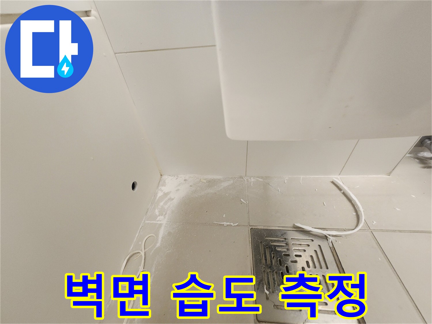 김포 사우동 누수탐지 - 배수구 주변 벽면 습도 측정