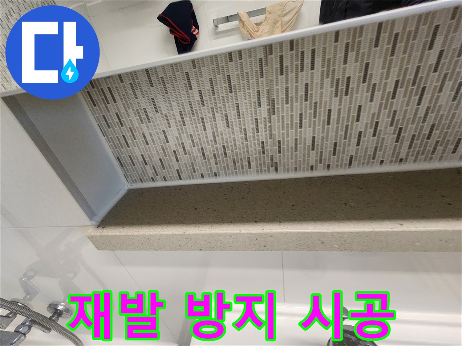 김포 사우동 누수탐지 - 젠다이 윗부분 방수 완벽 시공