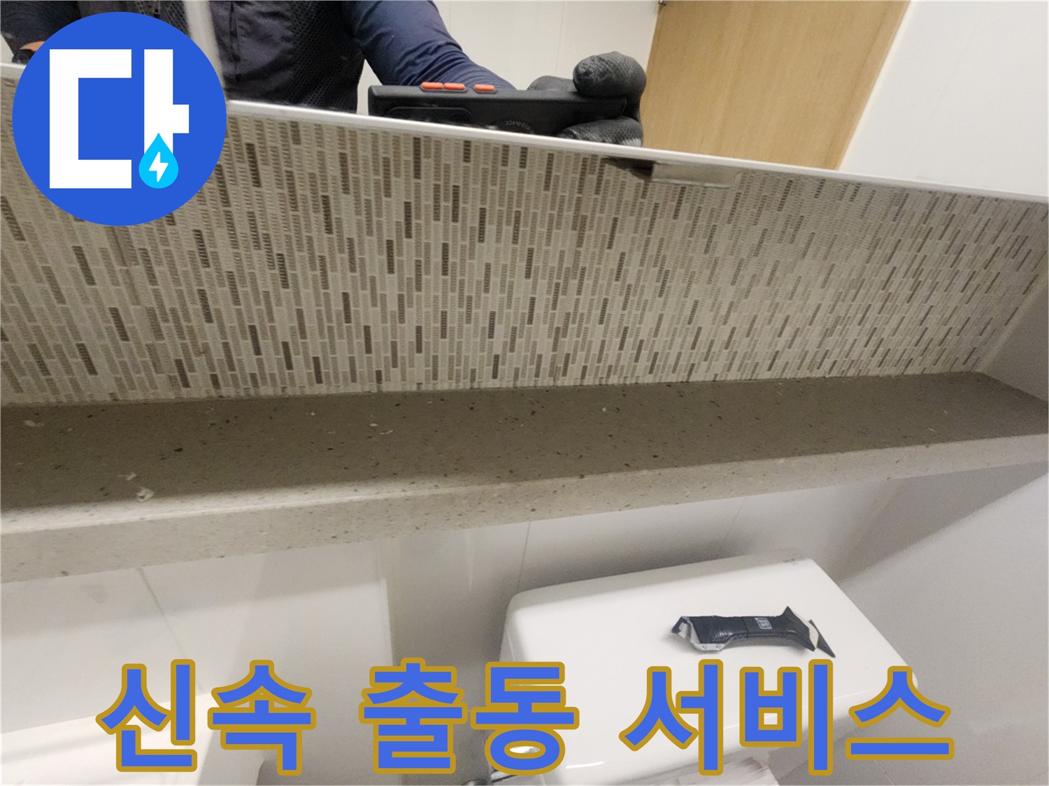 김포 사우동 베란다 누수 - 신속 출동 서비스 제공