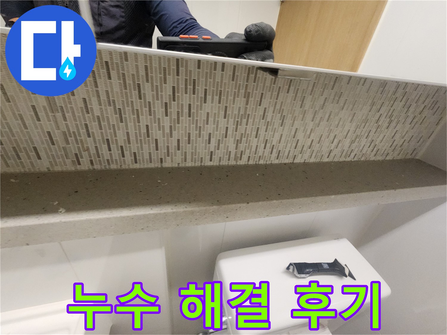 김포 사우동 변기 누수 - 완벽 해결 후 만족 후기