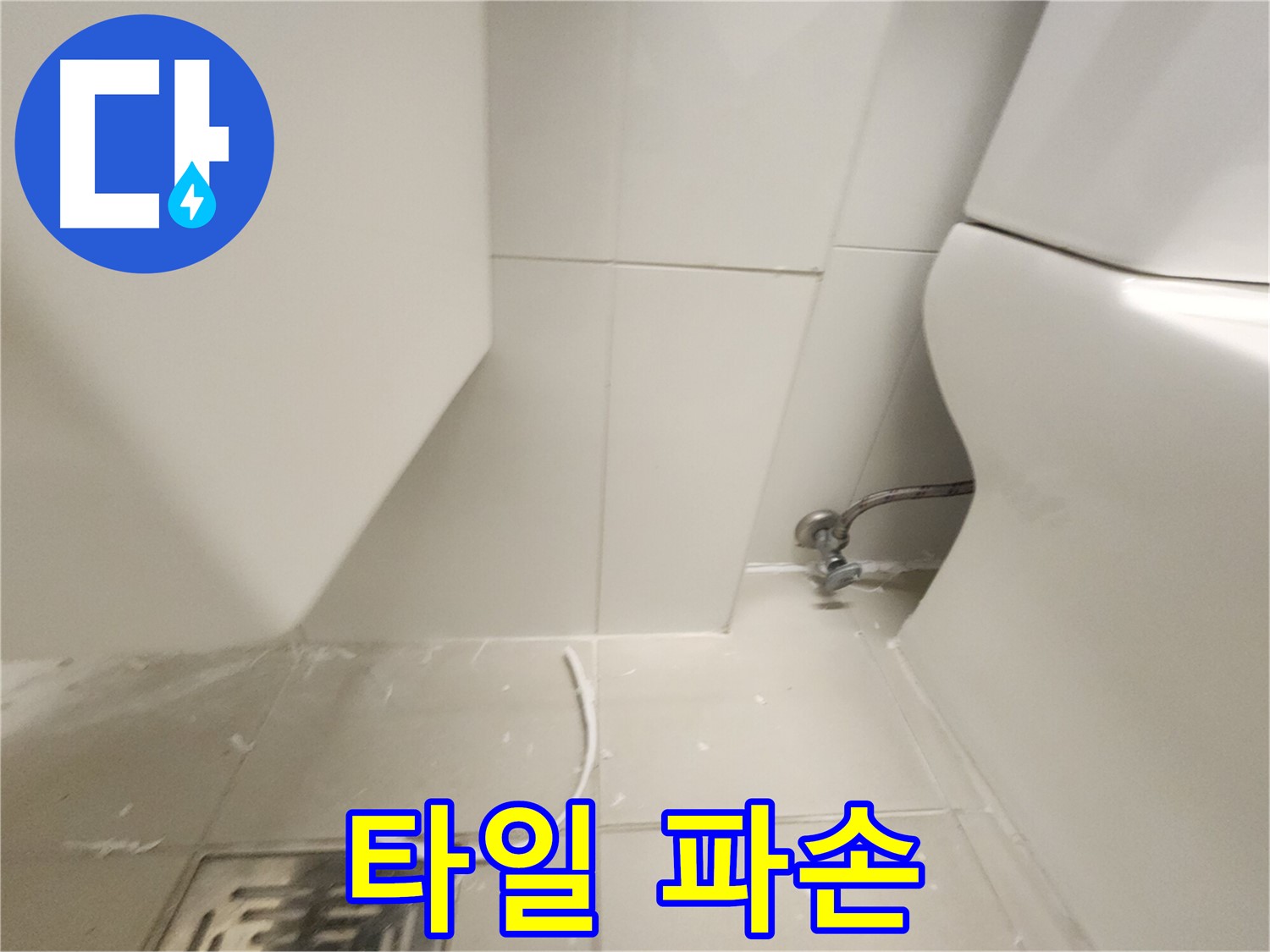 김포 사우동 변기 옆 타일 틈새 백시멘트 파손