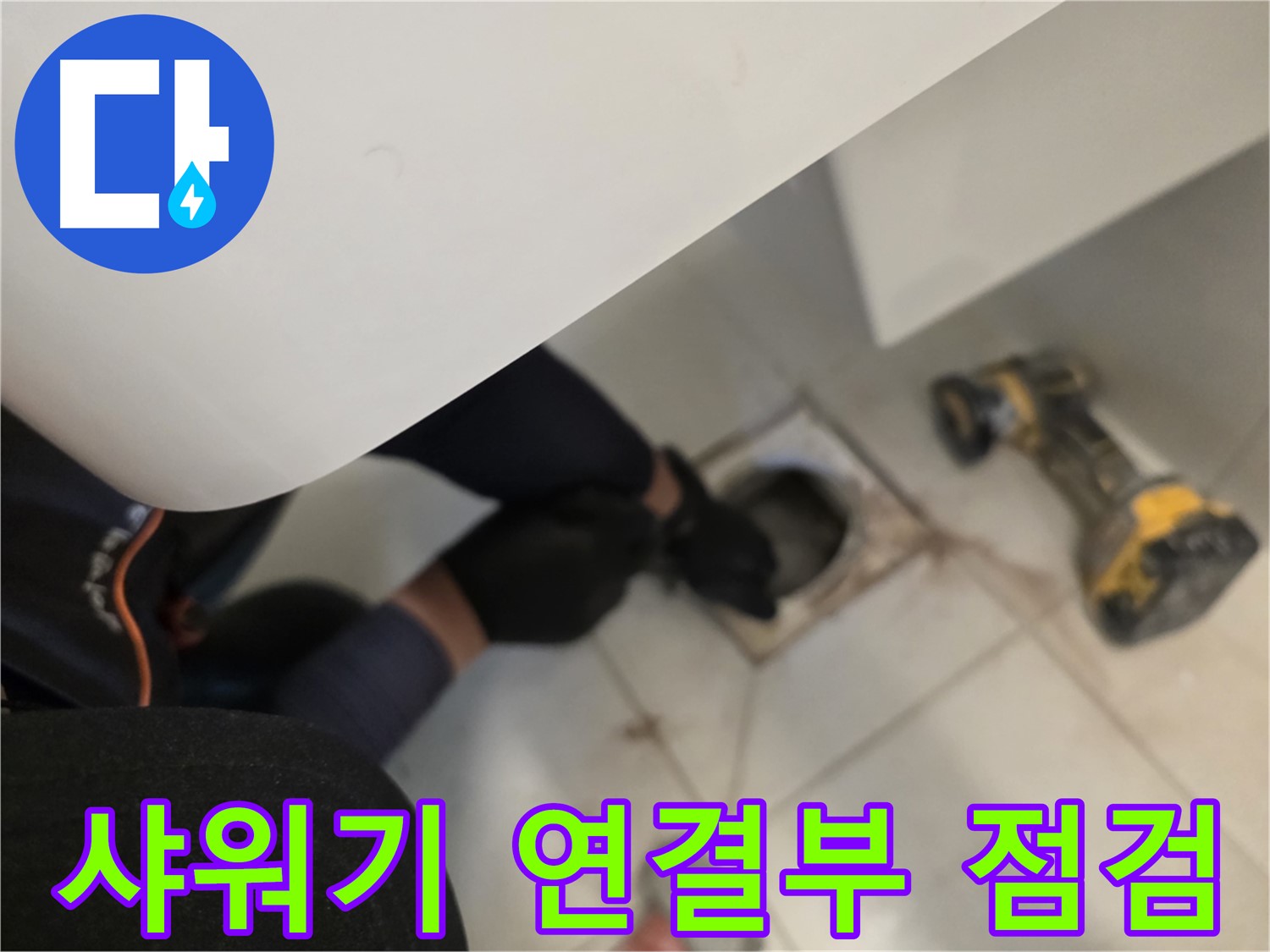 김포 사우동 샤워기 연결부 누수 원인 탐색 - 누수 전문가