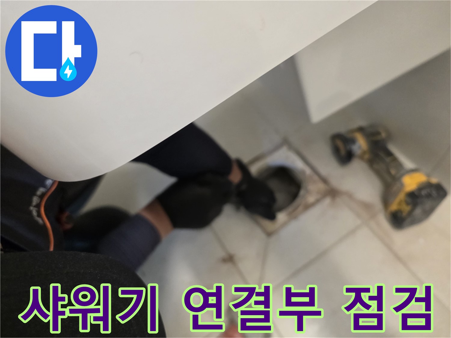 김포 사우동 샤워기 연결부 누수 원인 탐색 - 누수 전문가