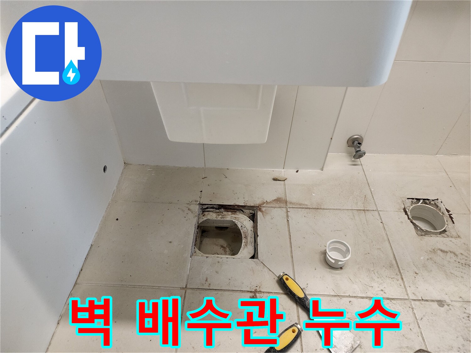 김포 사우동 세면대 누수 - 벽 배수관 연결부 누수 해결