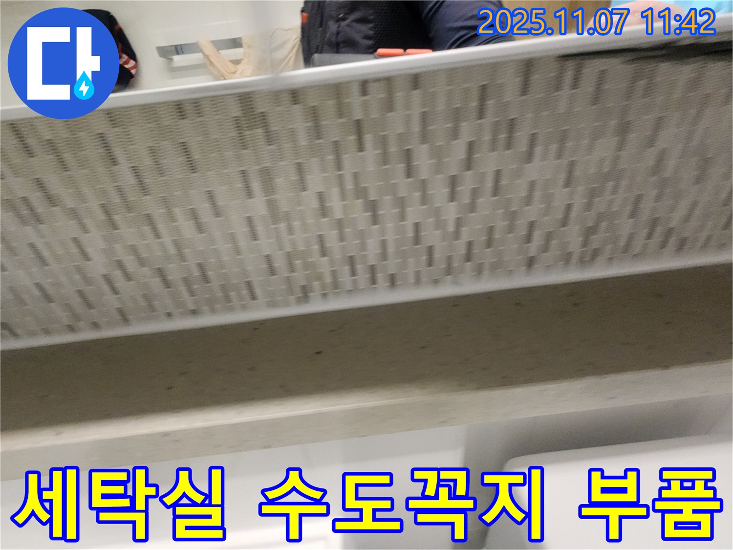 김포 사우동 세탁실 수도꼭지 누수 - 노후된 부품 교체로 누수를 완벽하게 차단했습니다.