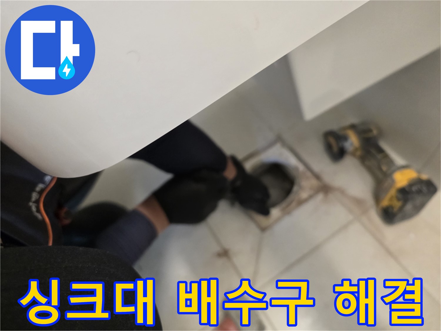 김포 사우동 싱크대 배수구 누수 원인부터 해결