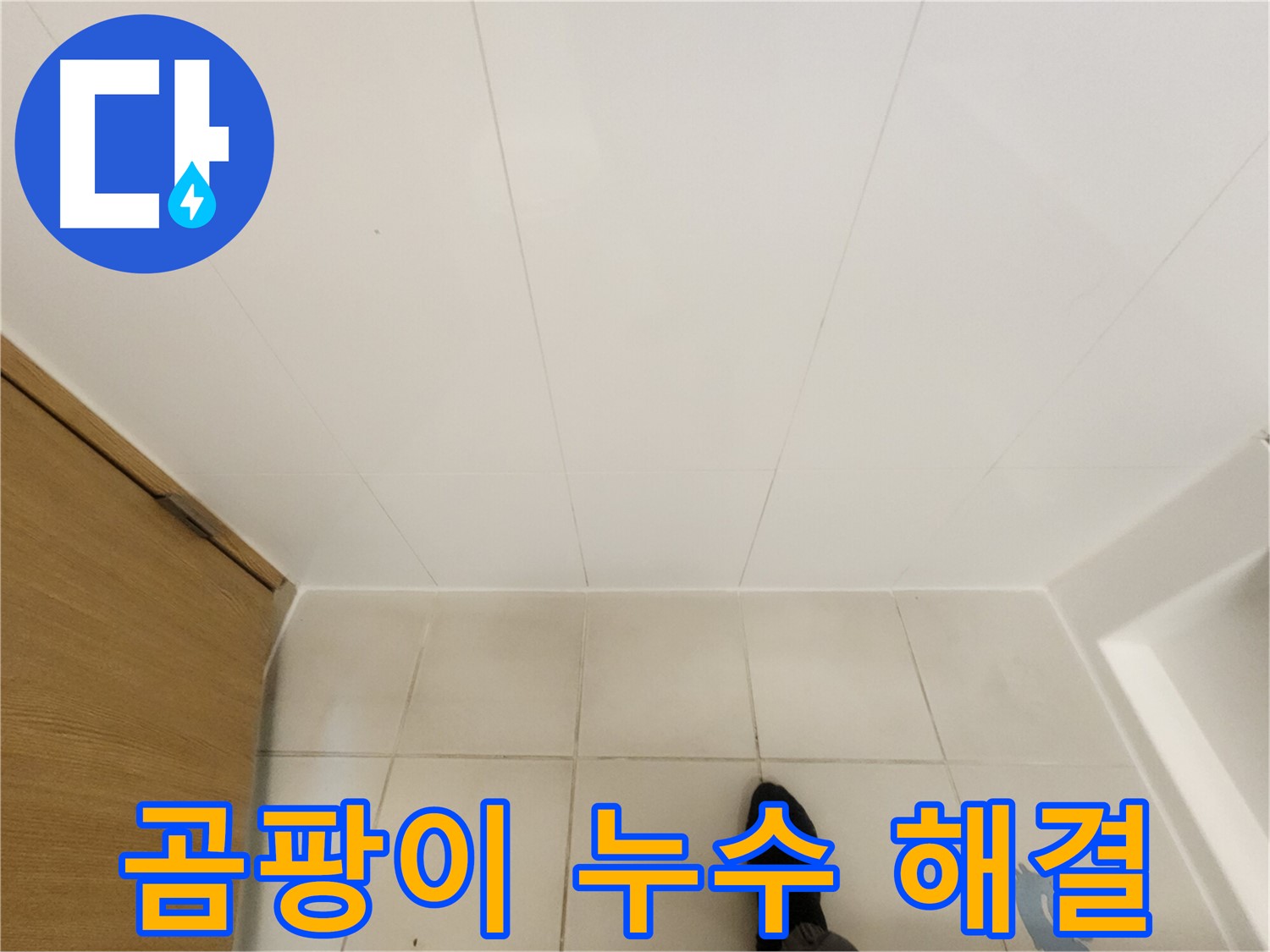 화장실 타일 틈새 - 곰팡이 누수 해결 후 깨끗한 모습