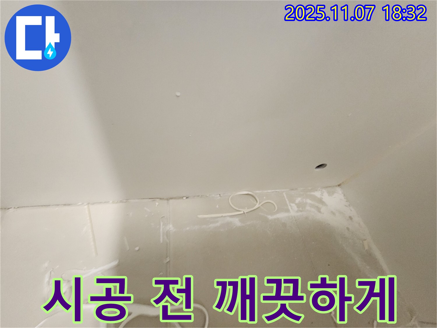 김포 사우동 아파트 누수 - 시공 전 깨끗한 환경 만들기