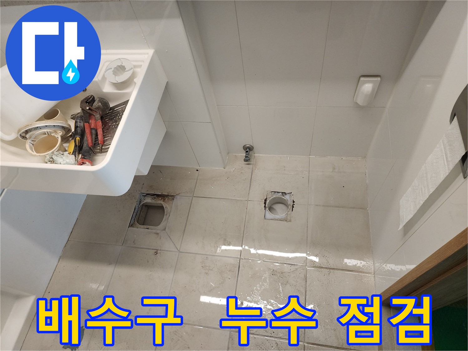 김포 사우동 아파트 욕실 누수 - 배수구 주변 집중 점검