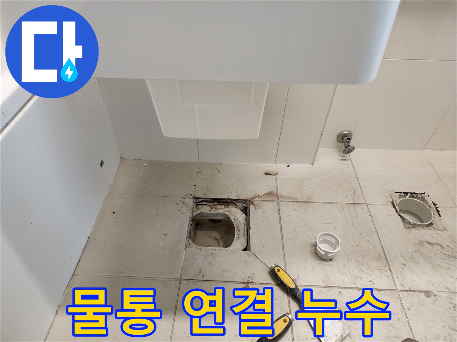 김포 사우동 변기 누수 - 변기 물통 연결 부위 누수 해결