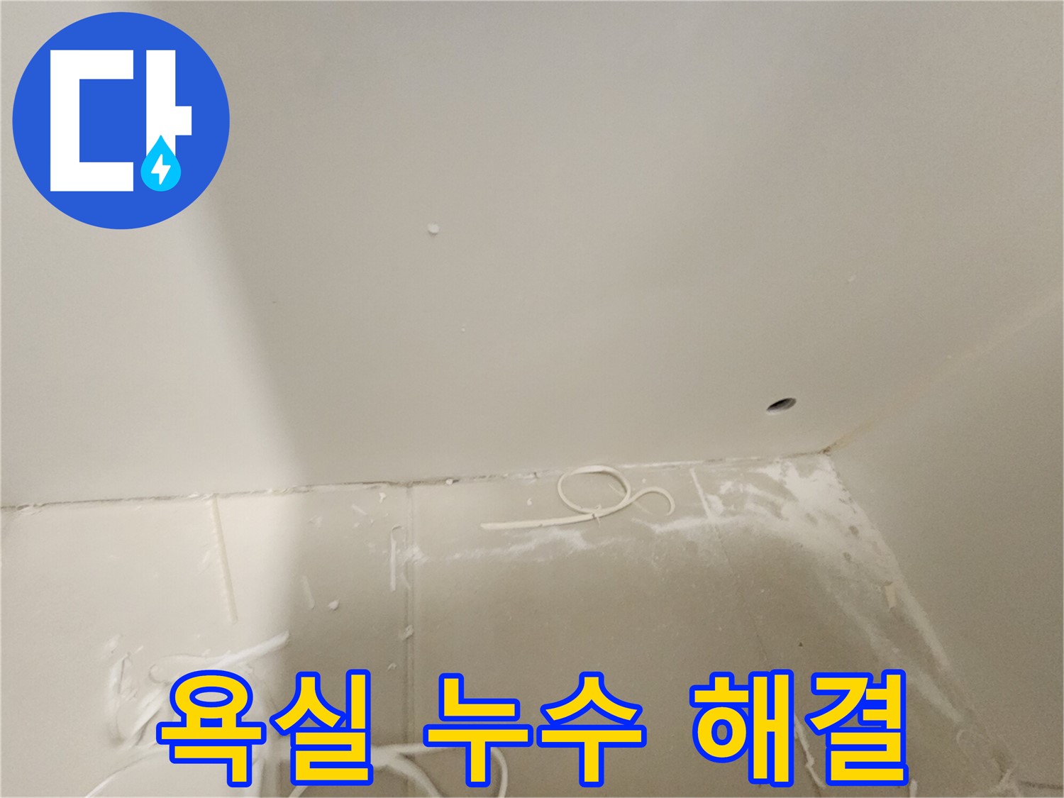 김포 사우동 욕실 누수 - 문제 해결 전문가