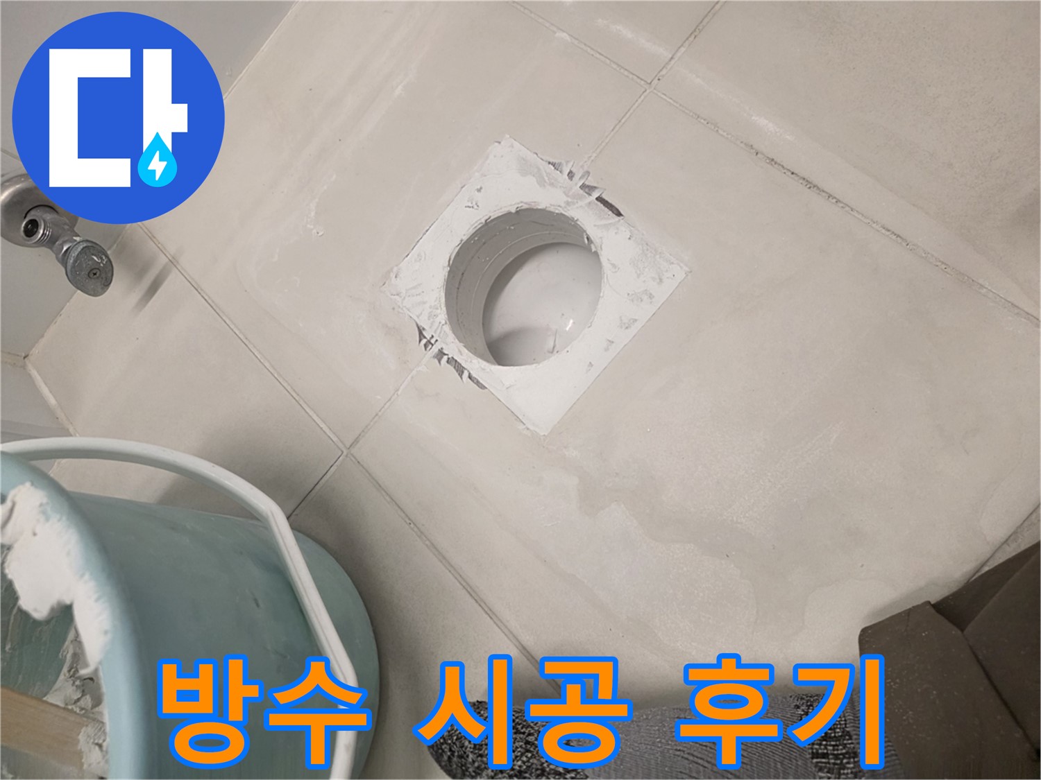 김포 사우동 욕실 방수 시공 - 꼼꼼한 시공으로 누수 해결