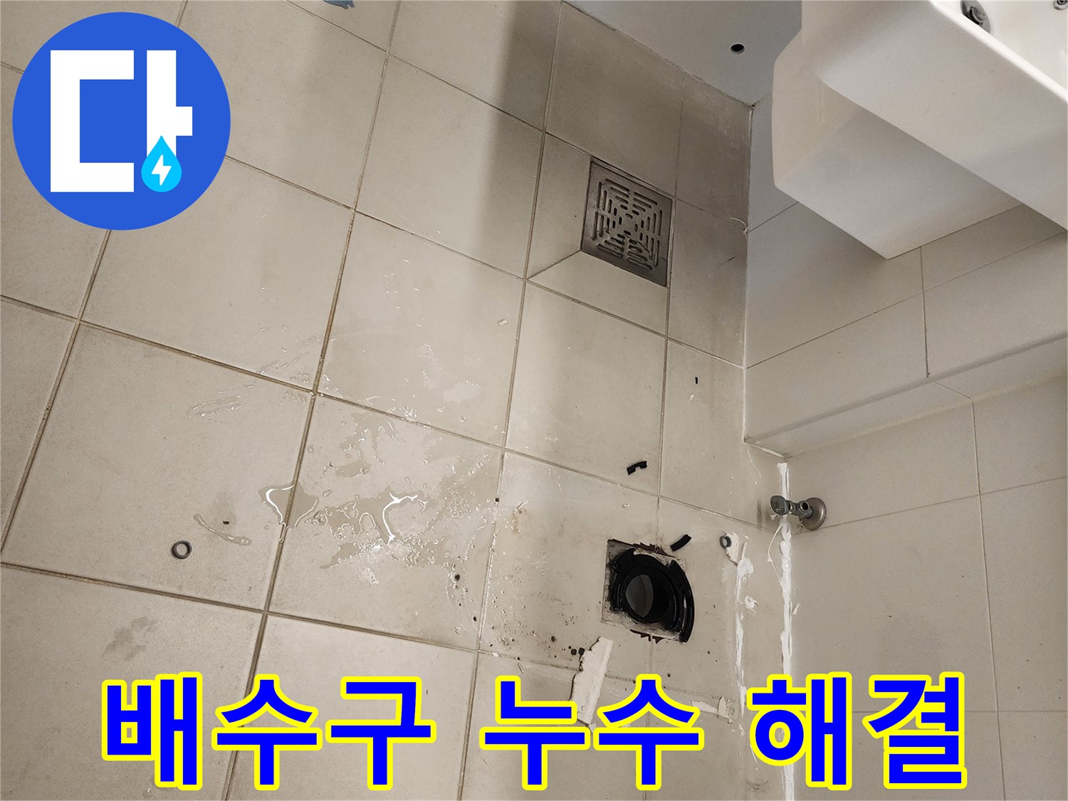 김포 사우동 욕실 배수구 누수 - 전문가가 해결!