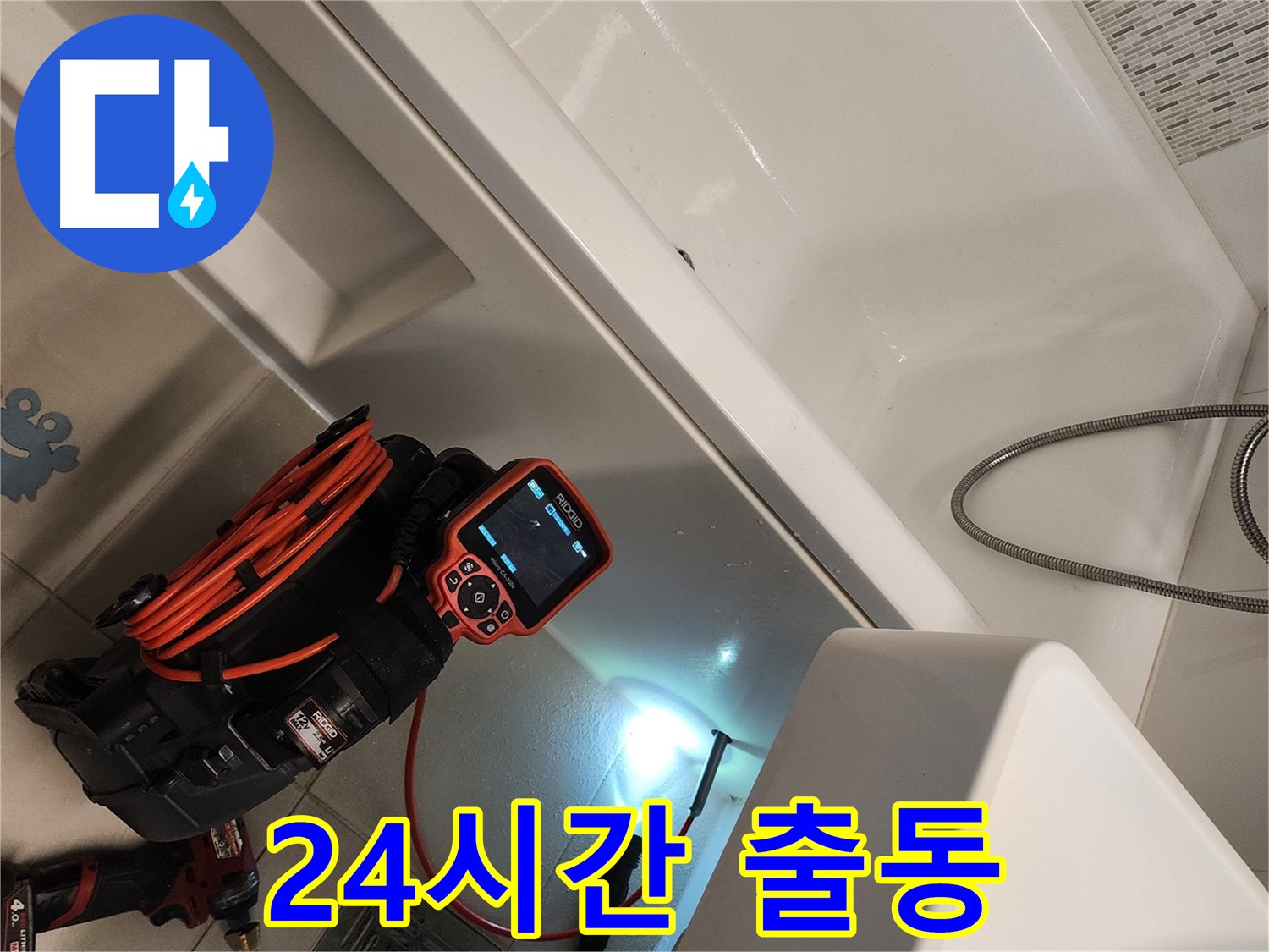 김포 사우동 욕조 누수 - 24시간 출동 서비스