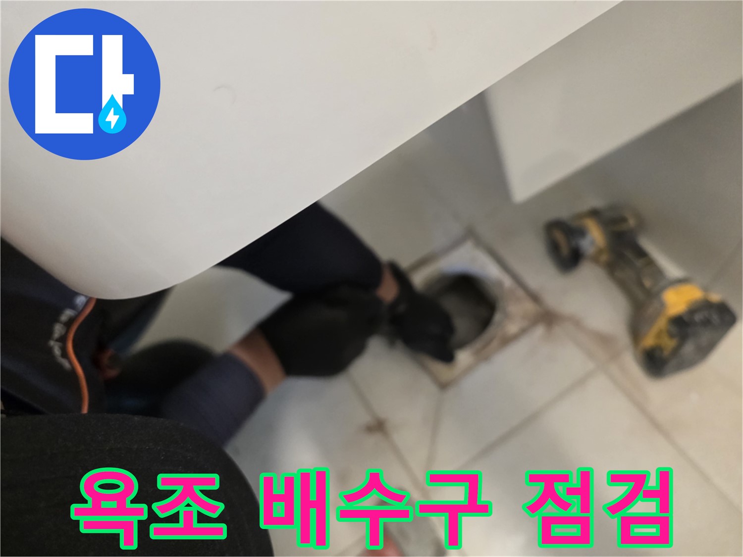 김포 사우동 욕조 배수구 누수 꼼꼼 점검 - 완벽 해결 약속