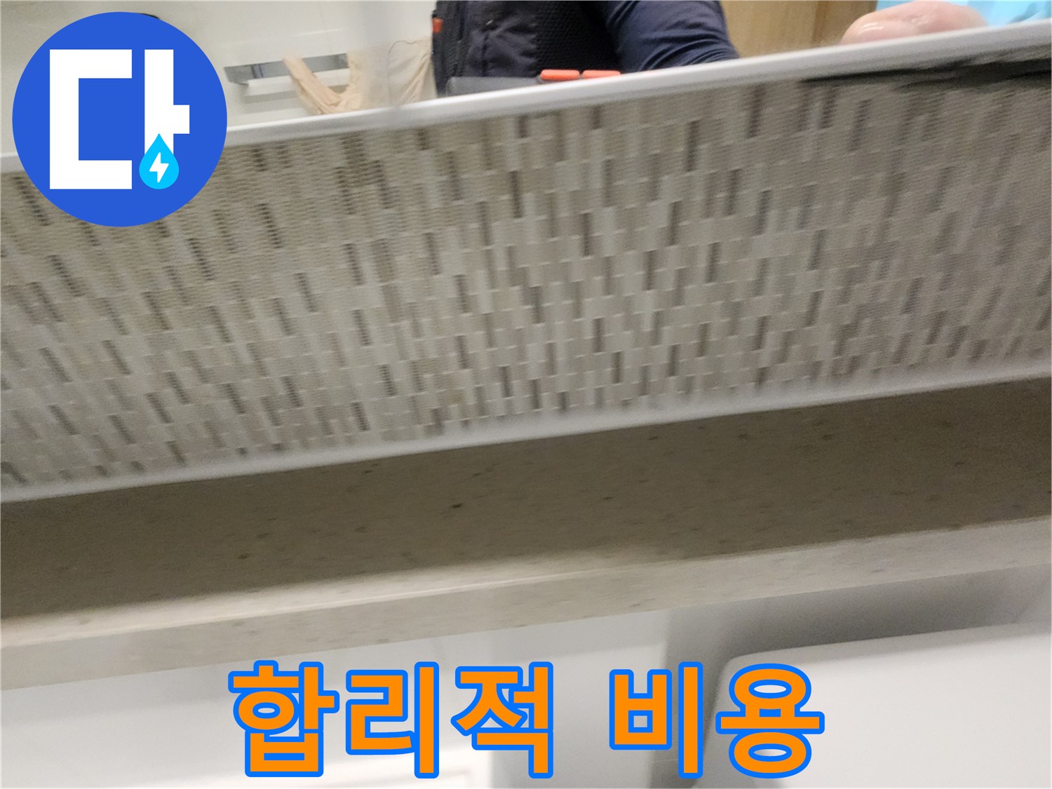 김포 사우동 젠다이 아래 누수, 합리적인 비용으로 해결