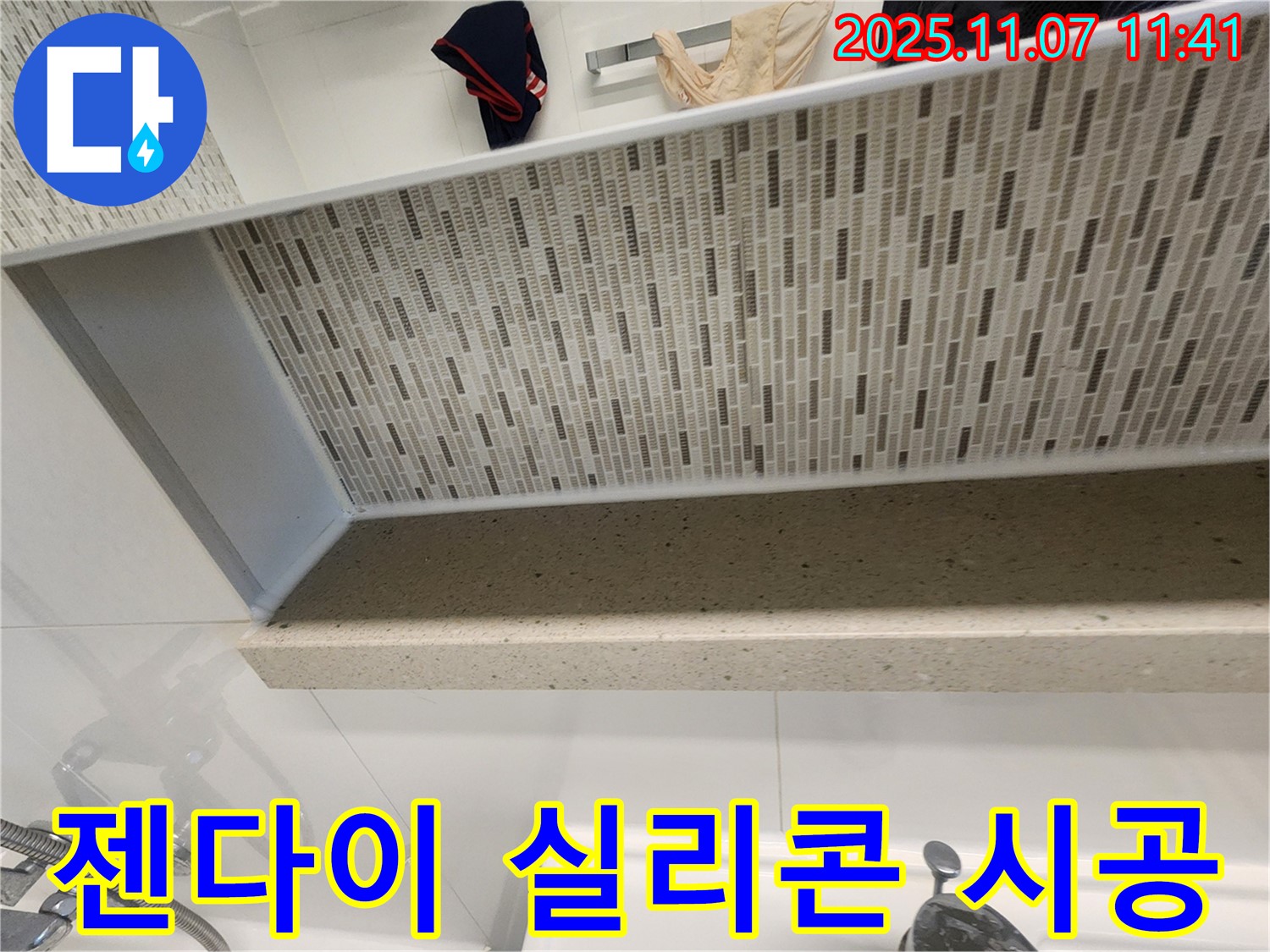 김포 사우동에서 젠다이 누수 방지를 위해 꼼꼼한 실리콘 시공을 진행했습니다 - 완벽한 방수로 누수 걱정 없이 쾌적한 환경을 유지하세요!