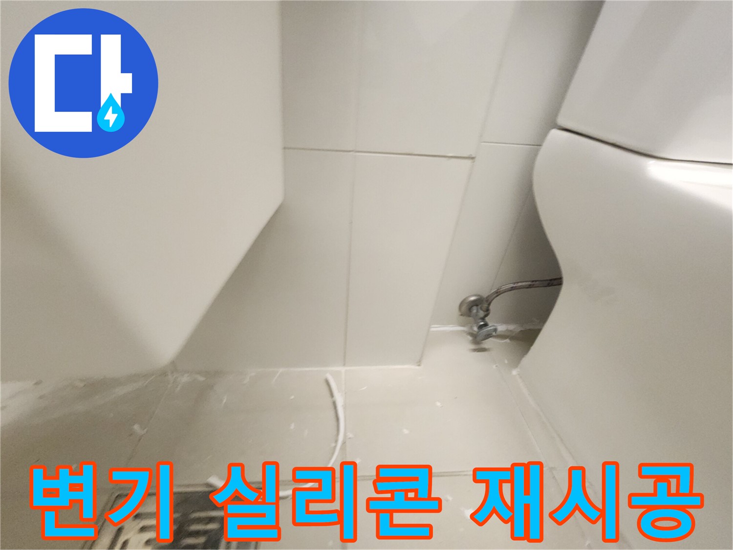 김포 사우아이파크 변기 실리콘 재시공 사진
