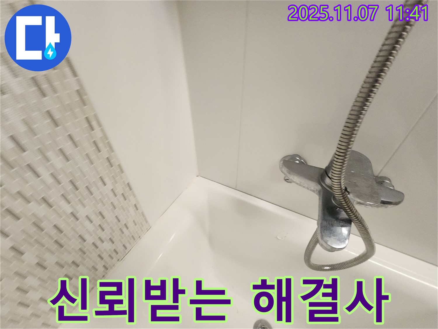 김포 욕조 누수 - 사우동에서 가장 신뢰받는 누수 해결사에게 맡기세요!