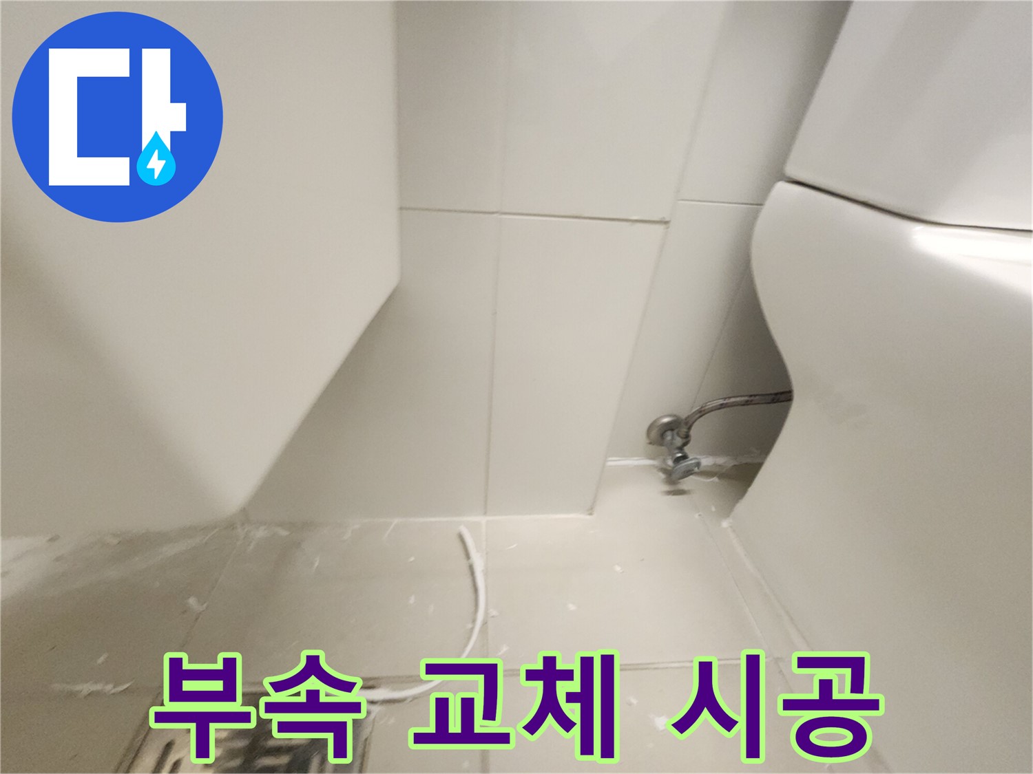 김포 풍무 변기 부속 교체 시공 과정 사진