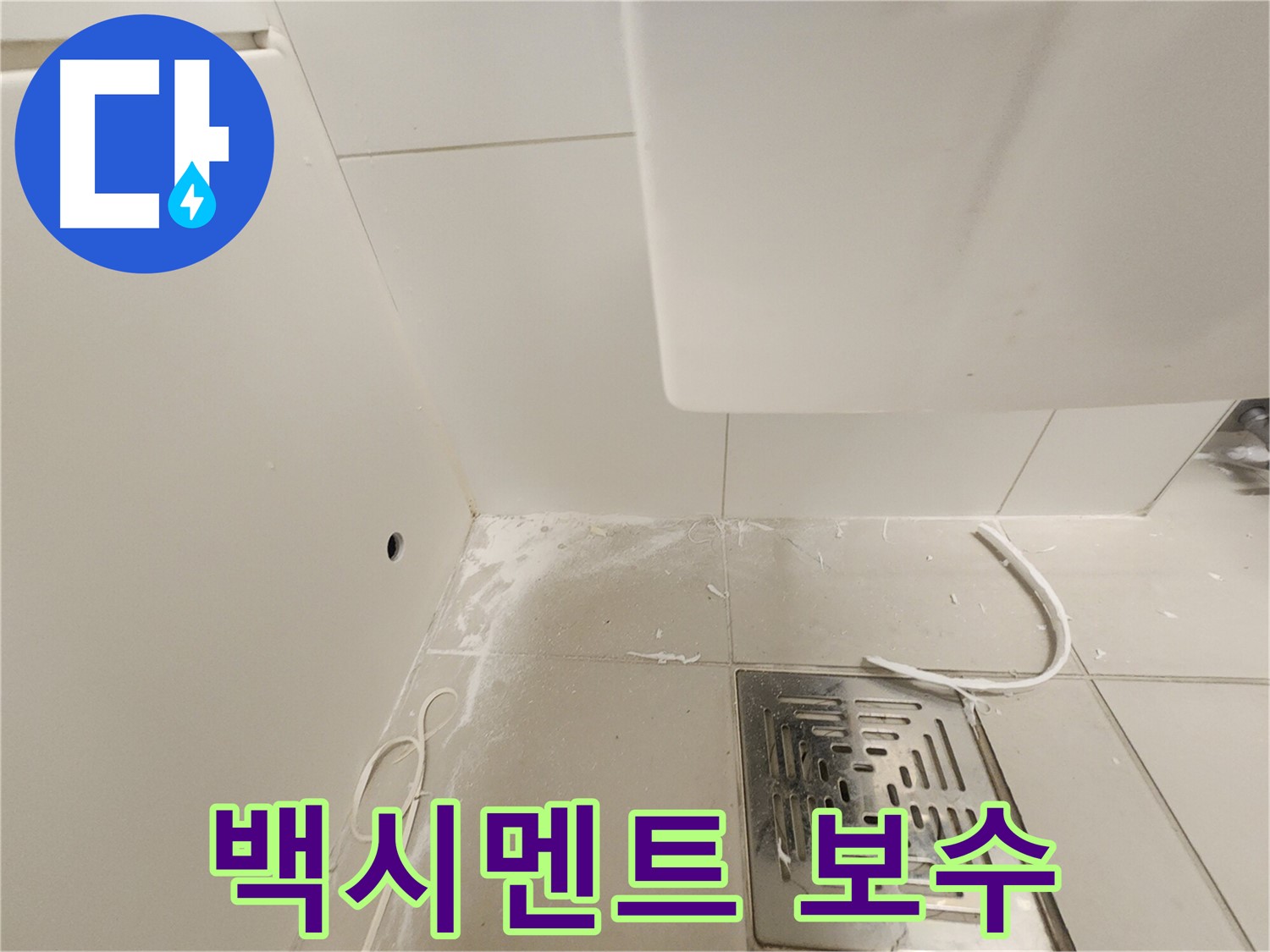 김포시 사우동 사우로 누수 - 백시멘트 보수 작업