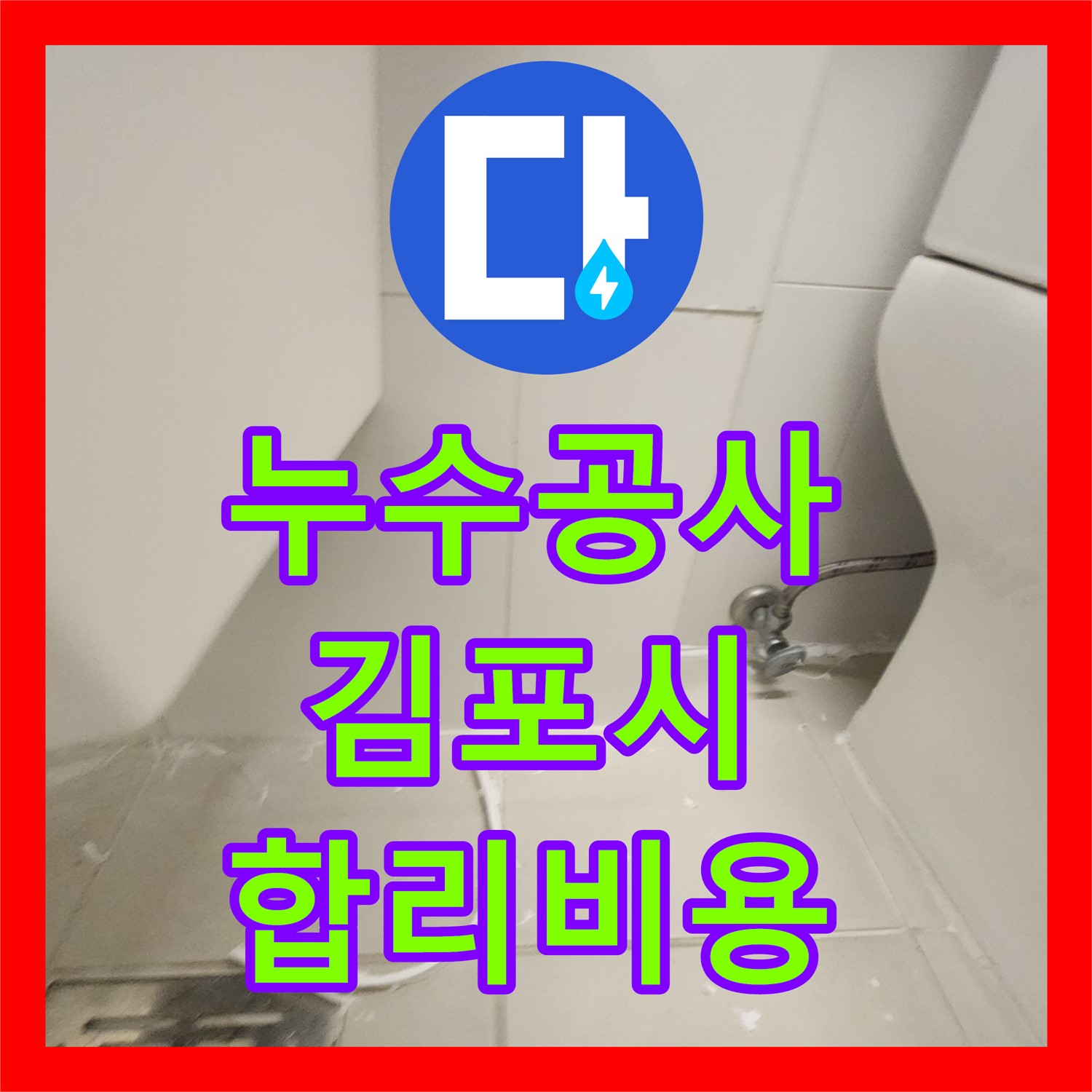 누수공사비용 합리적으로 책정하여 화장실 누수 문제를 해결한 김포시