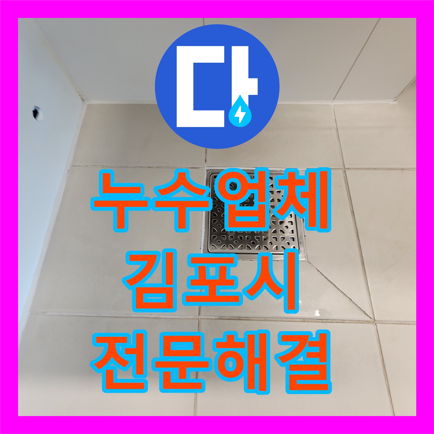 누수설비업체 전문가가 아랫집 화장실 누수 문제를 해결해 드린 김포시