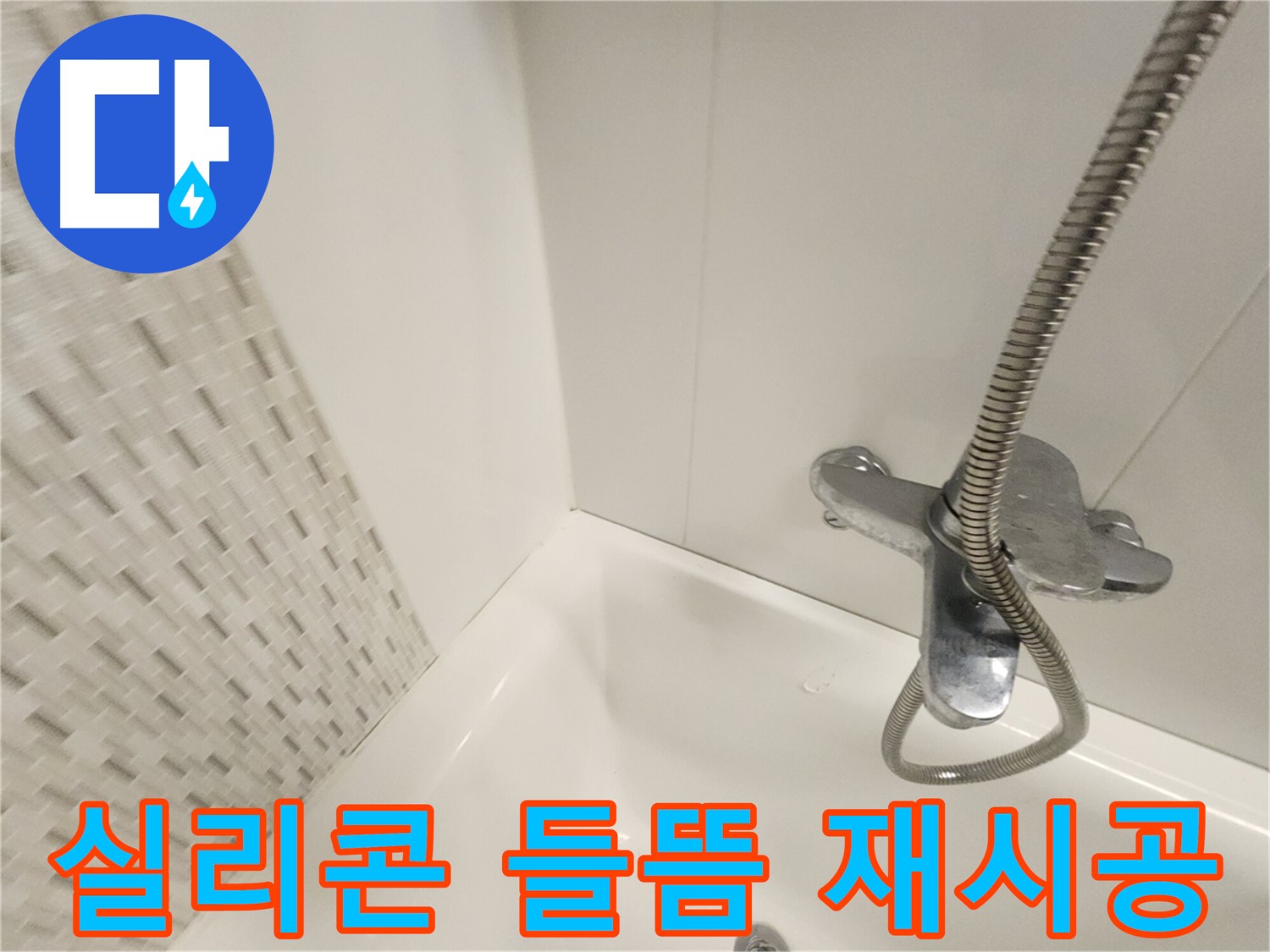 들뜬 욕조 실리콘 - 완벽 재시공으로 누수 해결