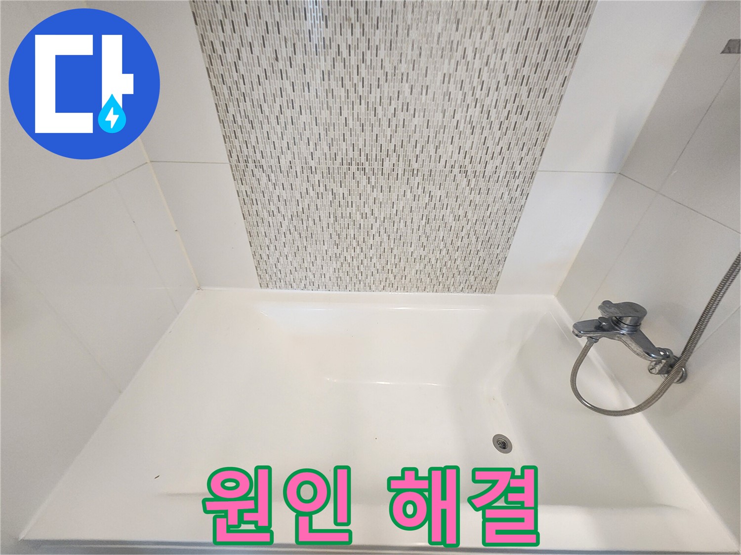 사우동 51번지 욕조 벽면 누수 원인부터 해결까지 김포 누수