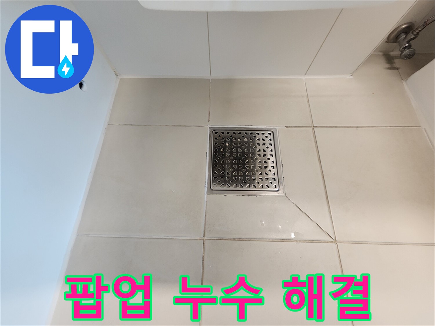 사우동 김포사우아이파크 세면대 팝업 누수 - 완벽 시공