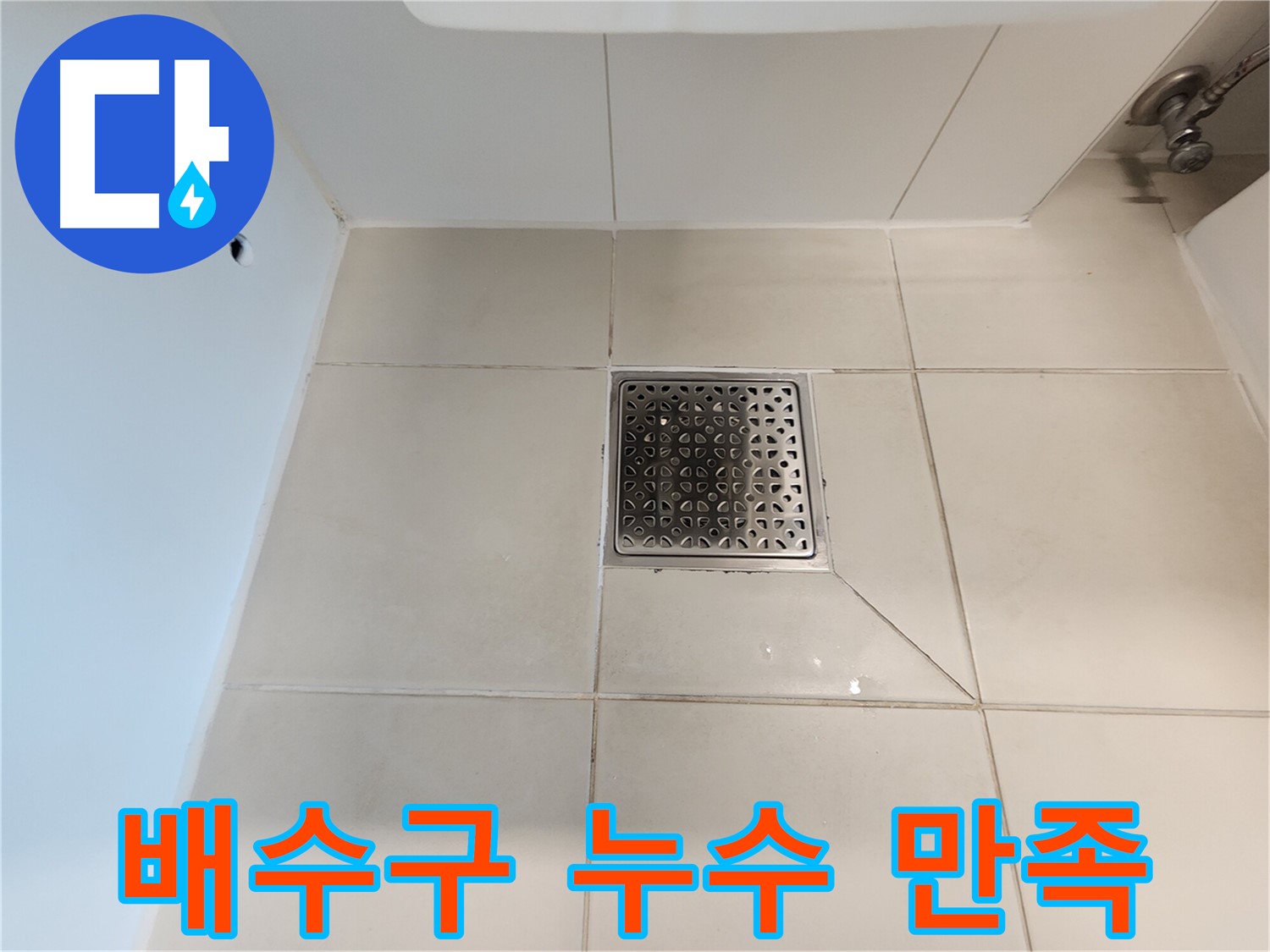 사우동 김포사우아이파크 욕실 배수구 누수 해결 - 고객 만족