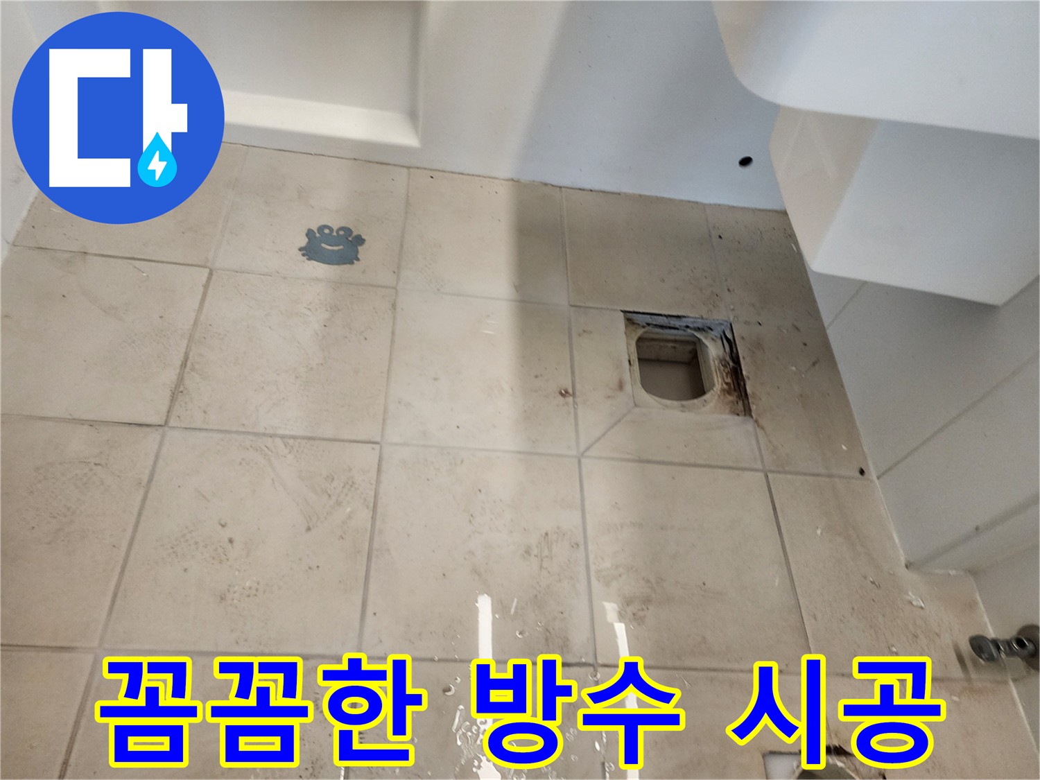 김포 사우동 화장실 누수 방수 - 침투 방수제 시공 및 3회 양생